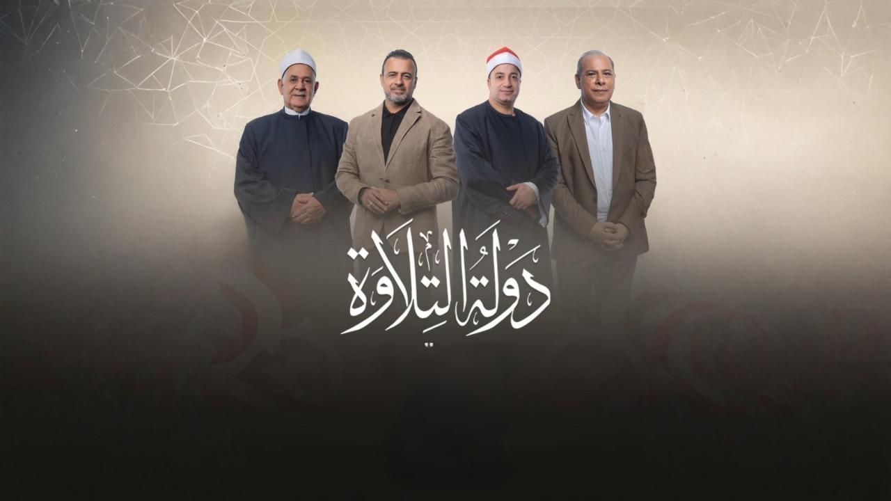 مشاهدة برنامج دولة التلاوة الحلقة 21 الحادية والعشرون كامل HD