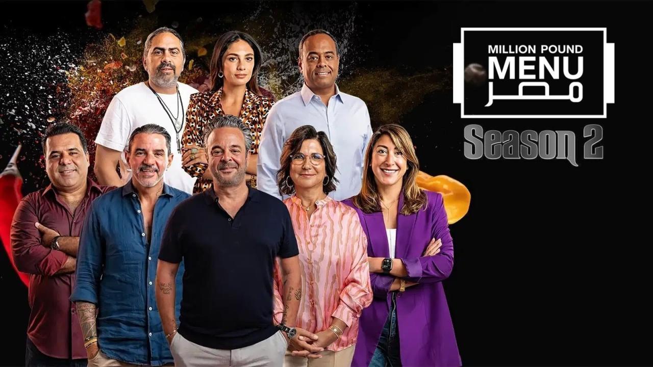 مشاهدة برنامج مليون باوند مينيو مصر الموسم الثاني الحلقة 9 التاسعة كامل HD