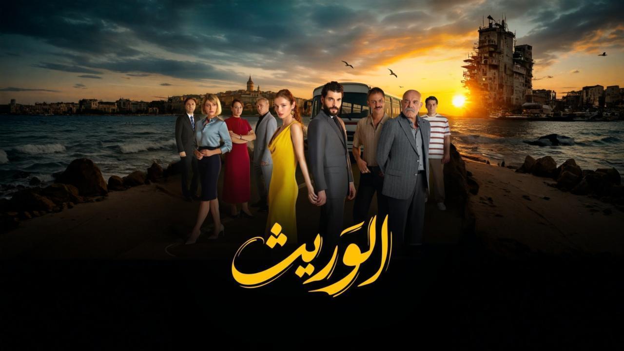 مشاهدة مسلسل الوريث - ولي العهد الحلقة 11 الحادية عشر مدبلجة كامل HD