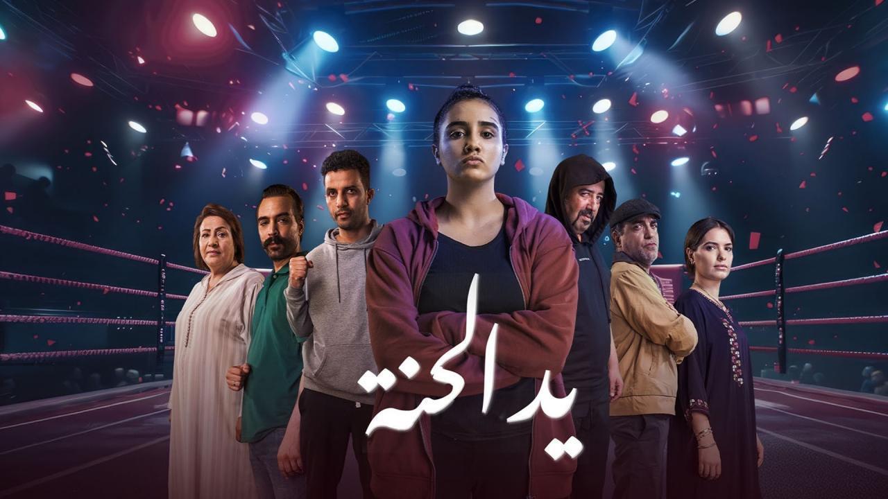 مشاهدة مسلسل يد الحنة الحلقة 9 التاسعة كامل HD
