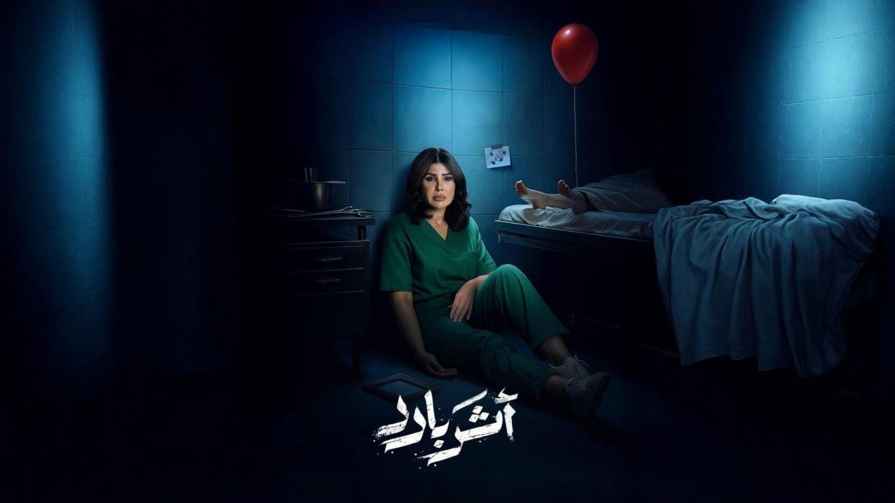 مشاهدة مسلسل أثر بارد الحلقة 10 العاشرة والاخيرة كامل HD