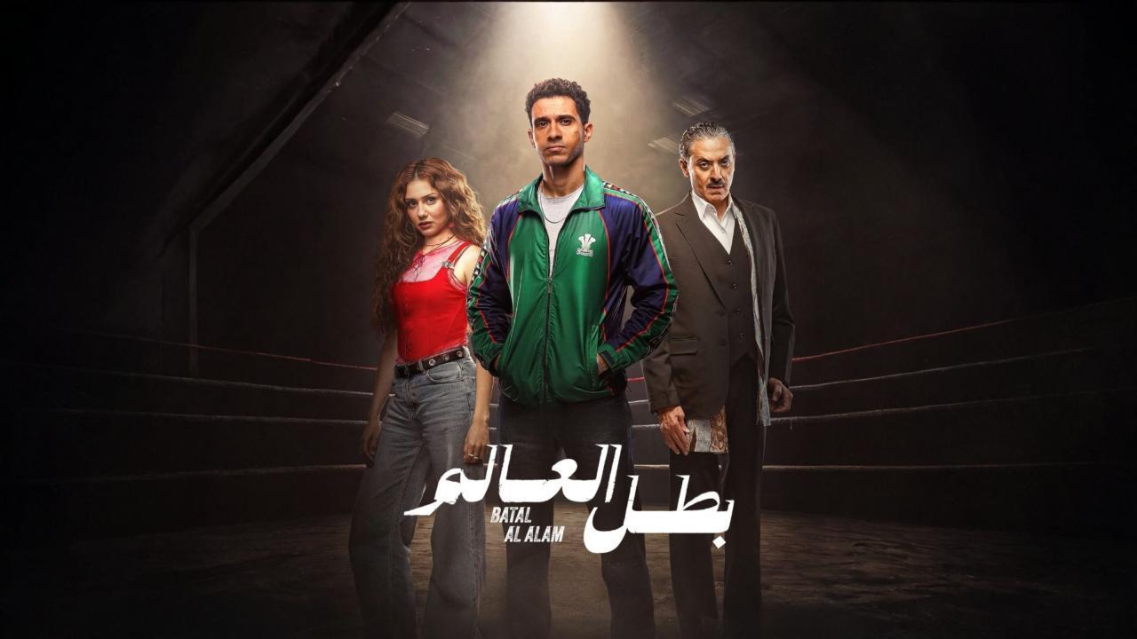 مشاهدة مسلسل بطل العالم الحلقة 3 الثالثة كامل HD
