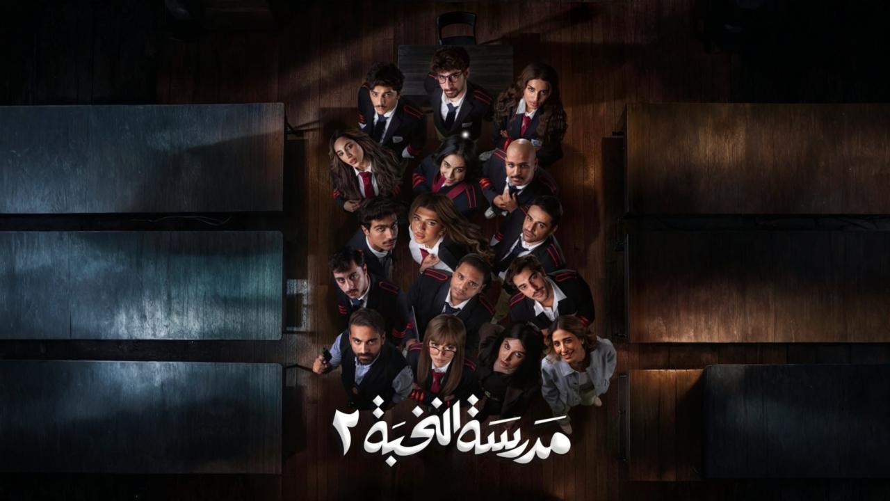 مشاهدة مسلسل مدرسة النخبة 2 الحلقة 13 الثالثة عشر كامل HD