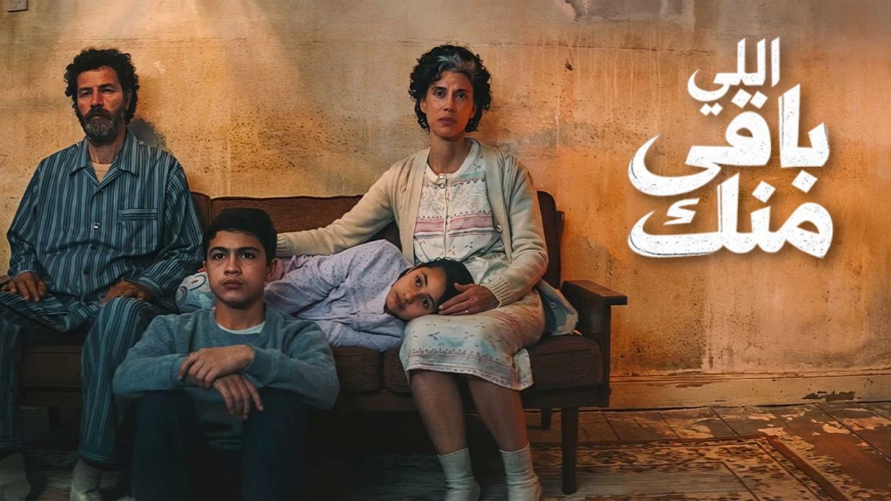 مشاهدة فيلم اللي باقي منك 2025 كامل HD