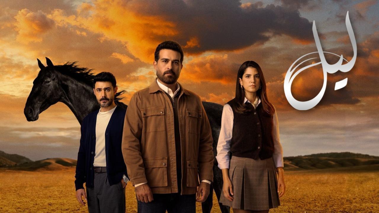 مشاهدة مسلسل ليل الحلقة 28 الثامنة والعشرون كامل HD