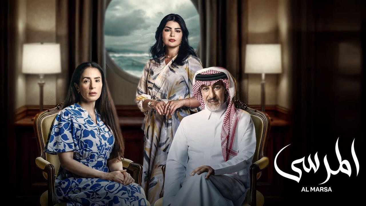 مشاهدة مسلسل المرسى الحلقة 90 التسعون كامل HD
