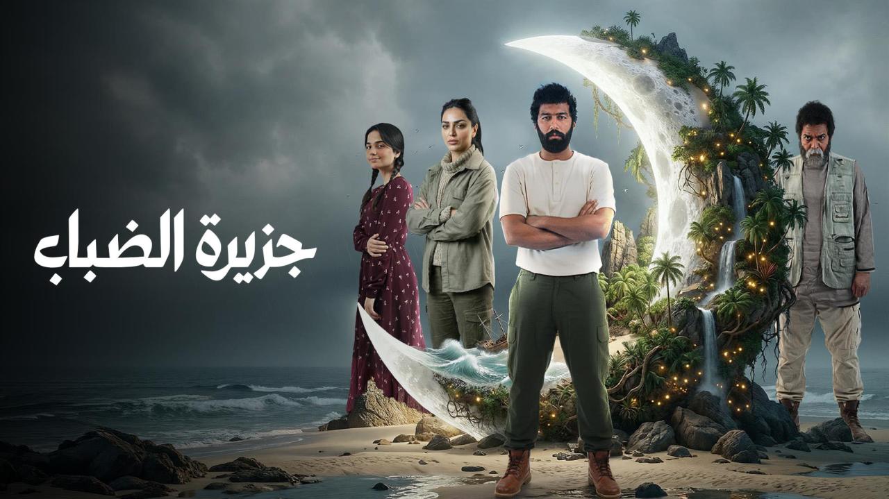 مشاهدة مسلسل جزيرة الضباب الحلقة 1 الاولي كامل HD
