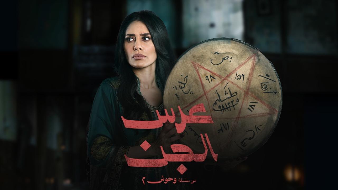 مشاهدة مسلسل عرس الجن الحلقة 3 الثالثة كامل HD