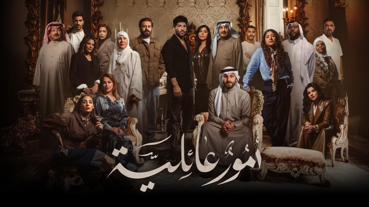 مشاهدة مسلسل أمور عائلية الحلقة 1 الاولي كامل HD