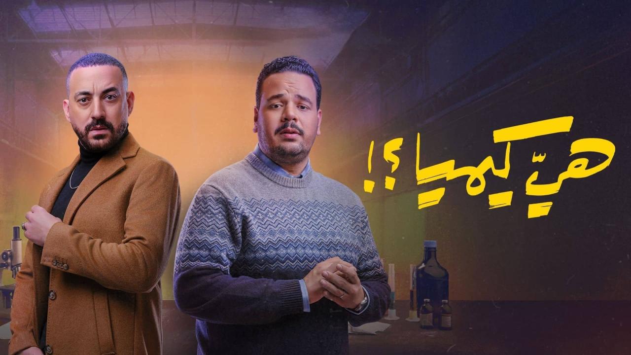 مشاهدة مسلسل هي كيميا الحلقة 1 الاولي كامل HD