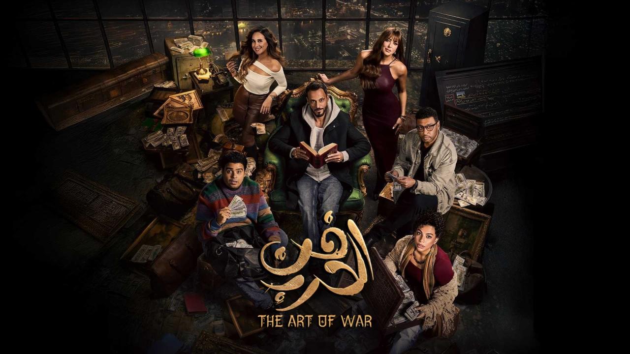 مشاهدة مسلسل فن الحرب الحلقة 1 الاولي كامل HD