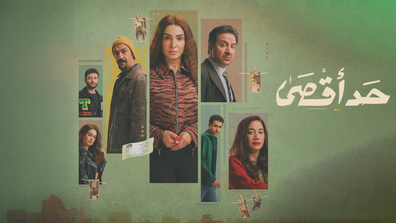 مشاهدة مسلسل حد اقصى الحلقة 1 الاولي كامل HD