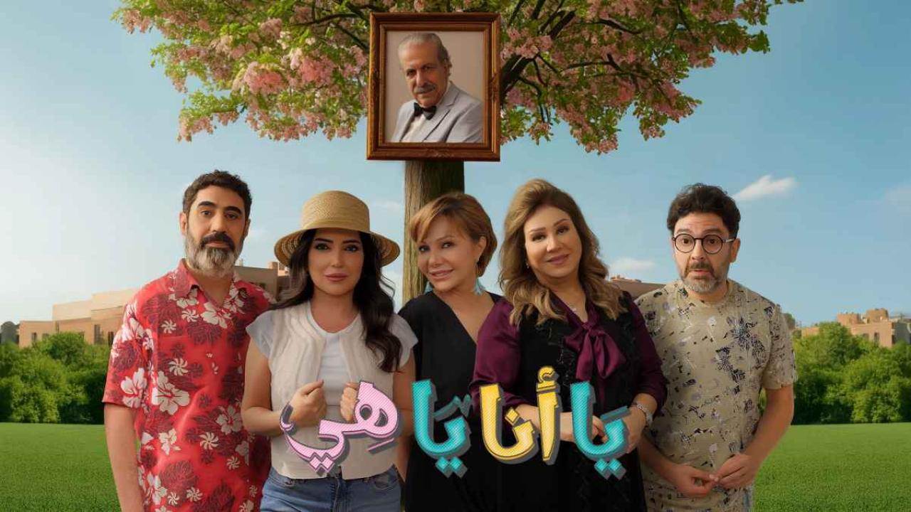 مشاهدة مسلسل يا انا يا هي 2 الحلقة 1 الاولي كامل HD