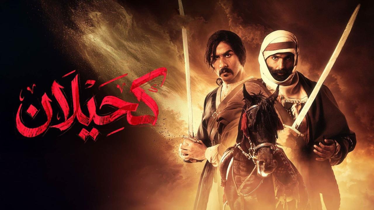 مشاهدة مسلسل كحيلان الحلقة 1 الاولي كامل HD