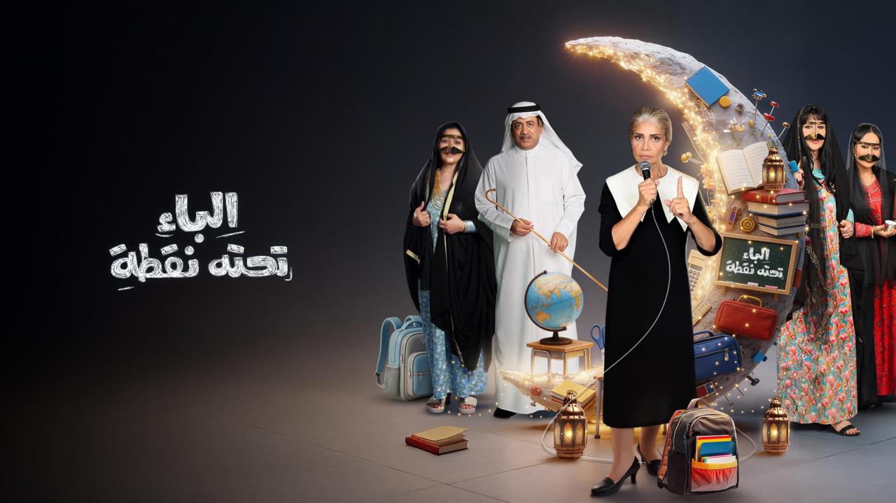 مشاهدة مسلسل الباء تحته نقطة 2 الحلقة 3 الثالثة كامل HD