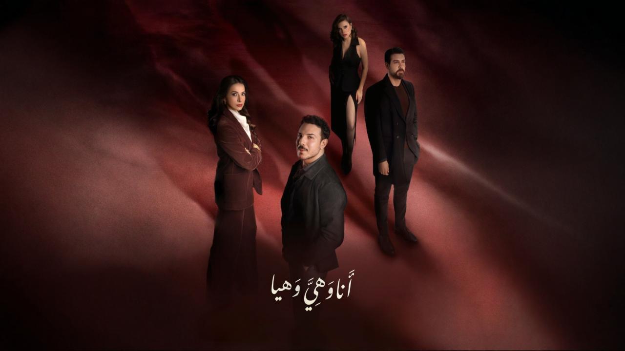 مشاهدة مسلسل انا وهي وهيا الحلقة 1 الاولي كامل HD