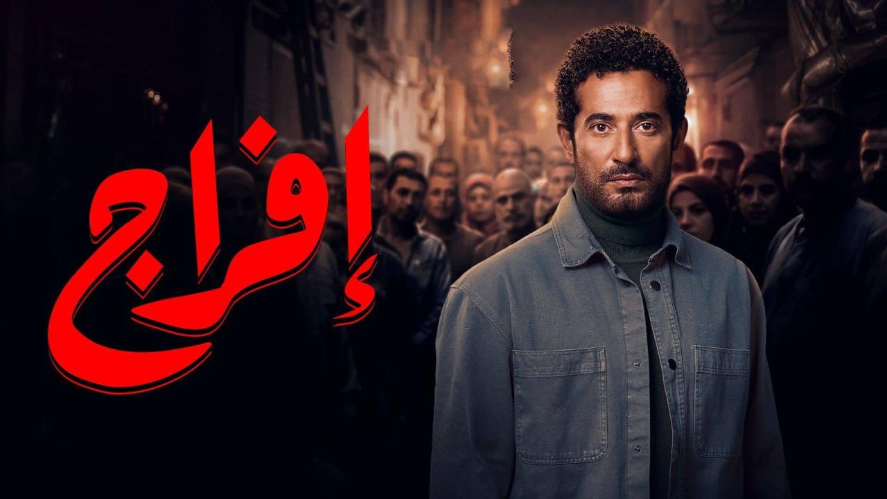 مشاهدة مسلسل افراج الحلقة 1 الاولي كامل HD