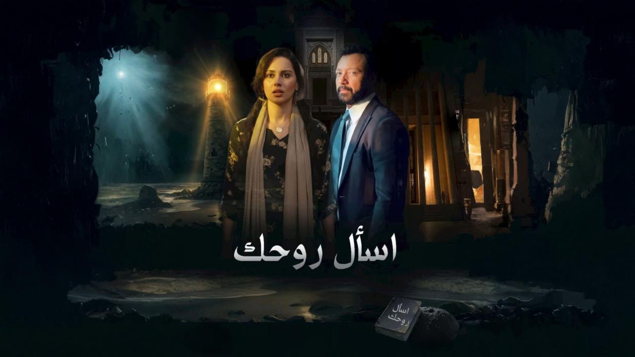 مشاهدة مسلسل اسال روحك الحلقة 3 الثالثة كامل HD