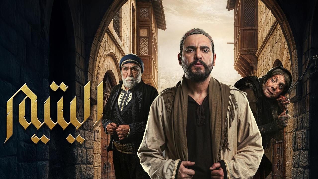 مشاهدة مسلسل اليتيم الحلقة 4 الرابعة كامل HD