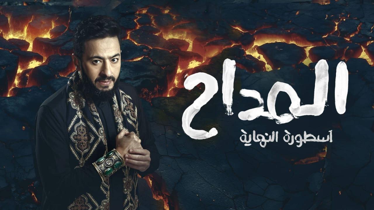 مشاهدة مسلسل المداح 6 الحلقة 6 السادسة كامل HD