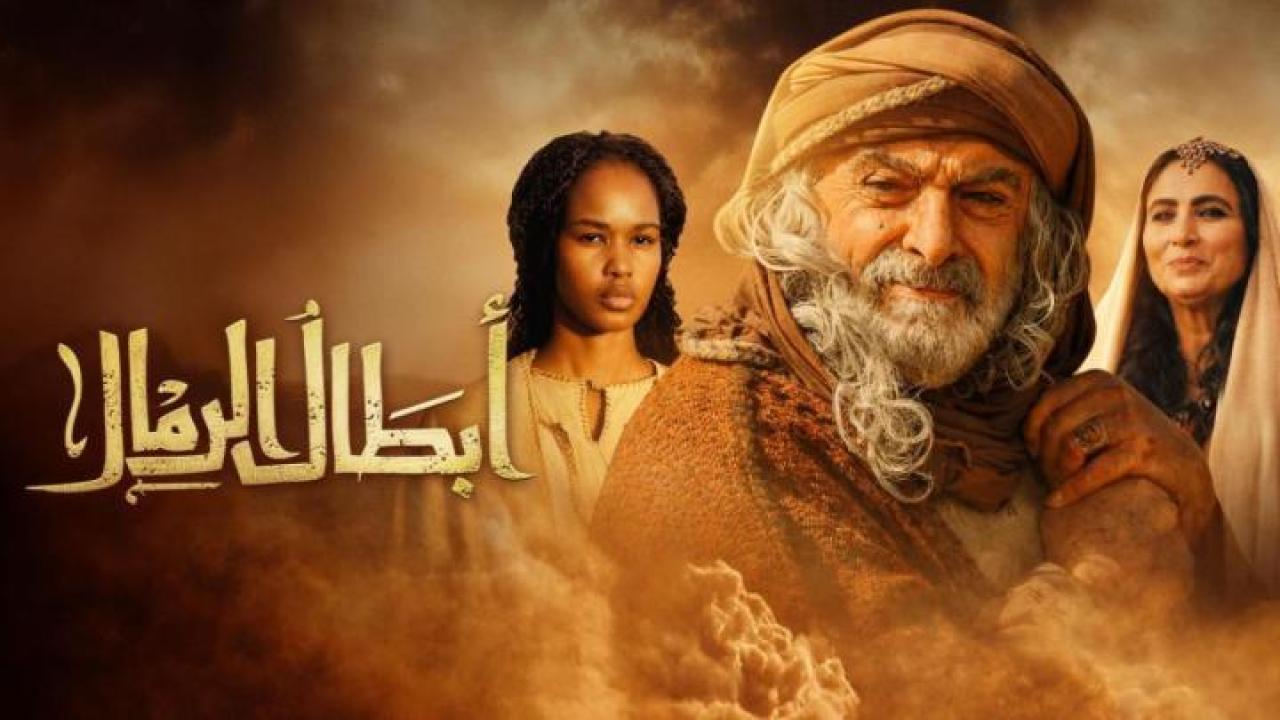 مشاهدة مسلسل ابطال الرمال الحلقة 1 الاولي كامل HD