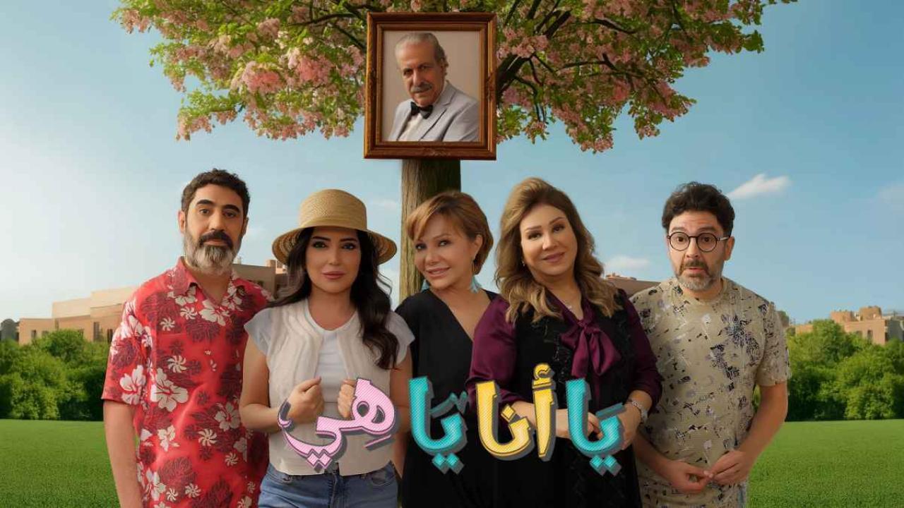 مشاهدة مسلسل يا انا يا هي 2 الحلقة 4 الرابعة كامل HD