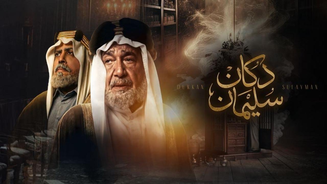 مشاهدة مسلسل دكان سليمان الحلقة 5 الخامسة كامل HD