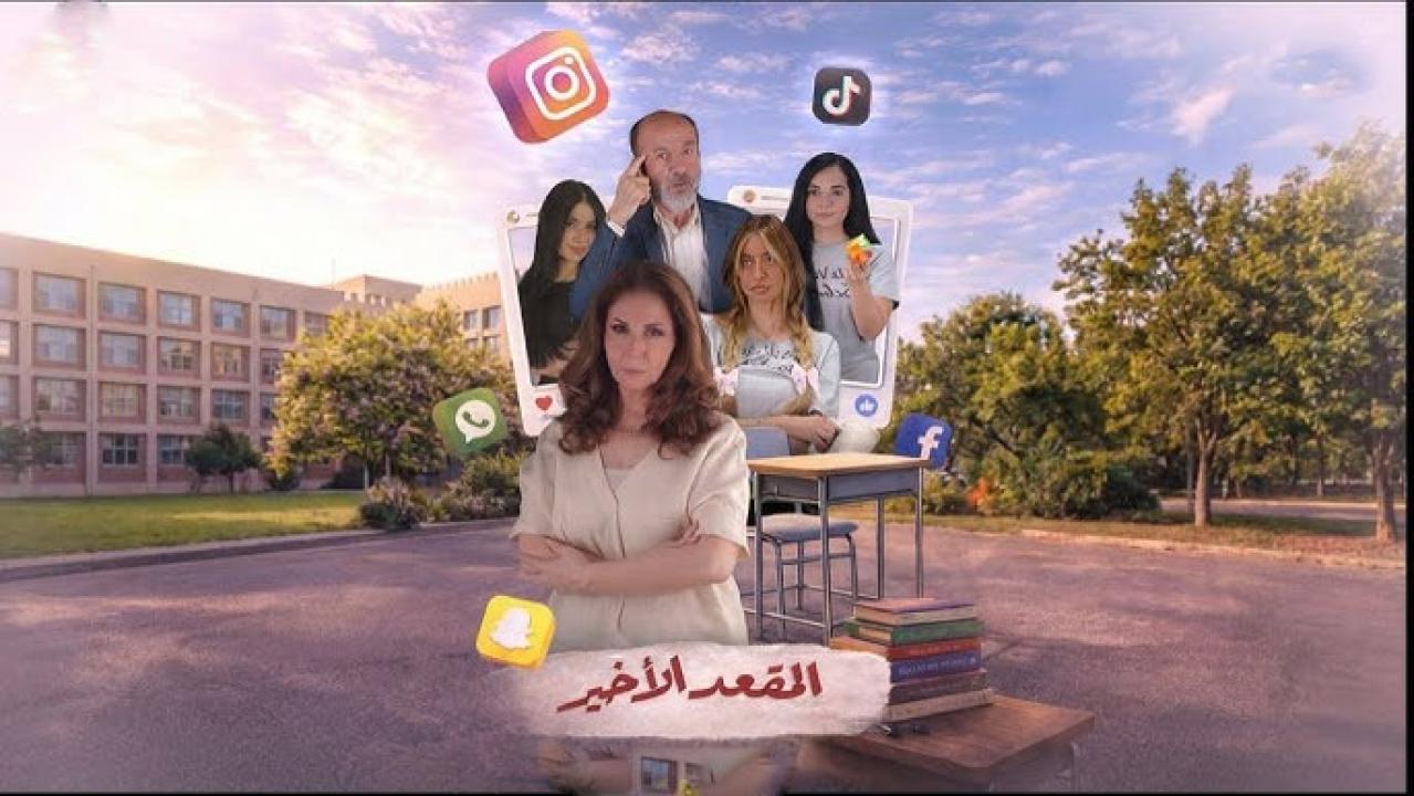 مشاهدة مسلسل المقعد الاخير الحلقة 3 الثالثة كامل HD