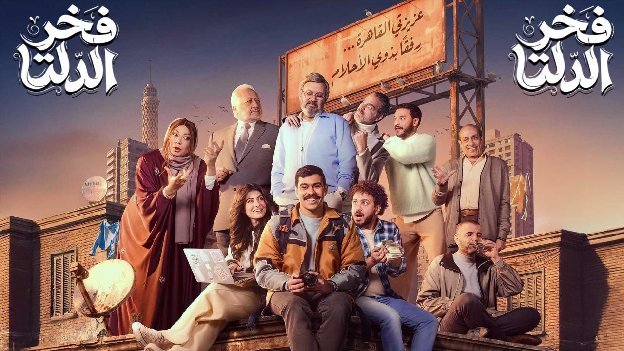 مشاهدة مسلسل فخر الدلتا الحلقة 4 الرابعة كامل HD