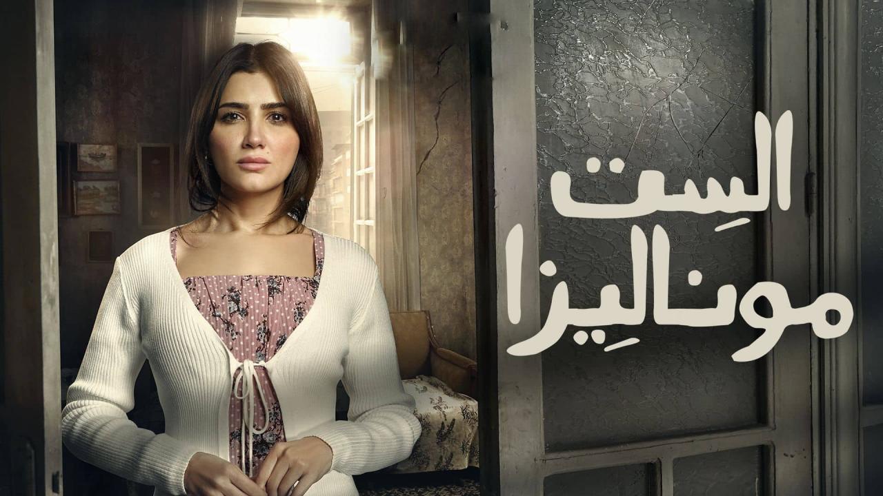 مشاهدة مسلسل الست موناليزا الحلقة 5 الخامسة كامل HD