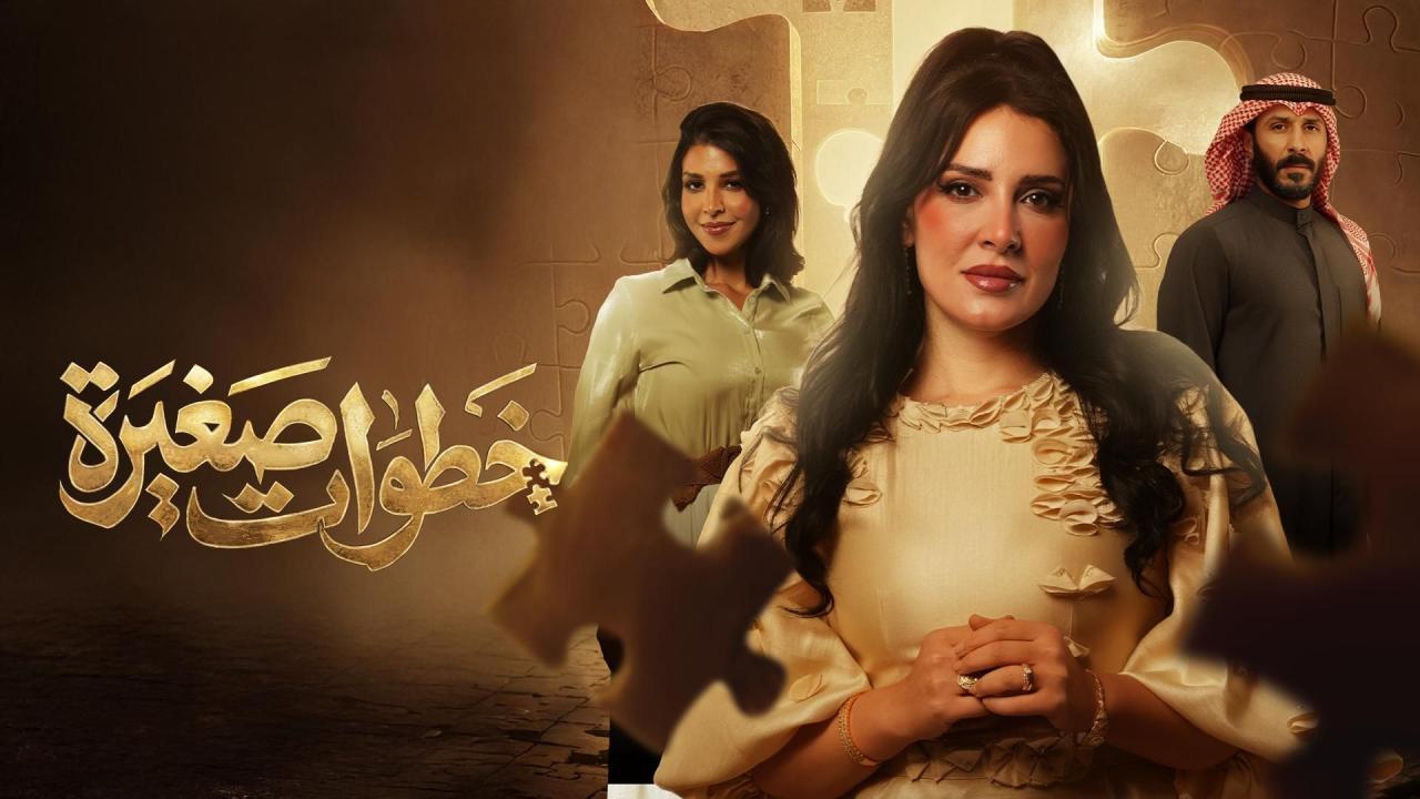 مشاهدة مسلسل خطوات صغيرة الحلقة 6 السادسة كامل HD