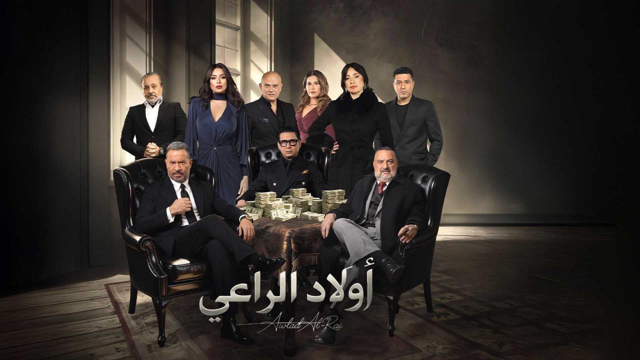 مشاهدة مسلسل اولاد الراعي الحلقة 5 الخامسة كامل HD