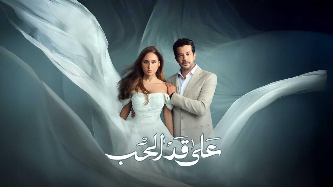 مشاهدة مسلسل على قد الحب الحلقة 5 الخامسة كامل HD