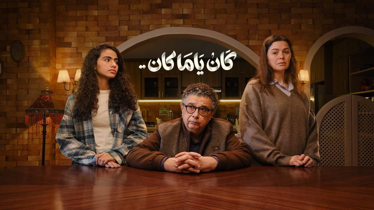 مشاهدة مسلسل كان ياما كان الحلقة 5 الخامسة كامل HD