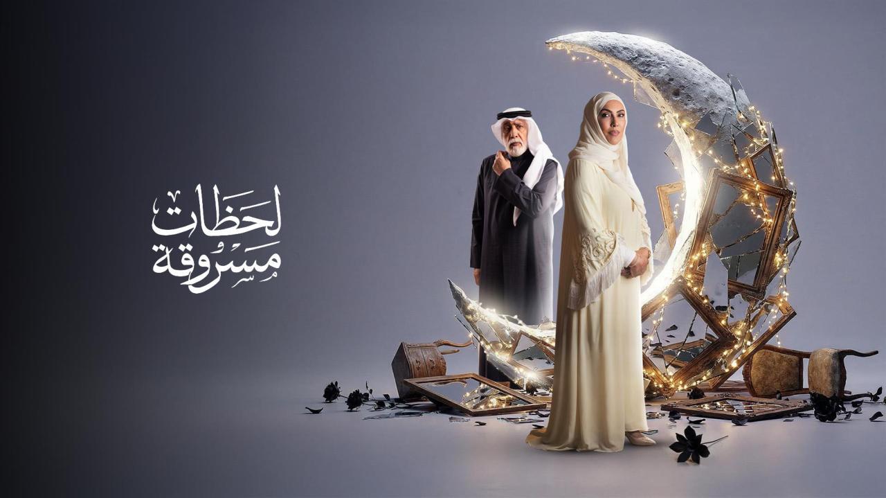 مشاهدة مسلسل لحظات مسروقة الحلقة 8 الثامنة كامل HD