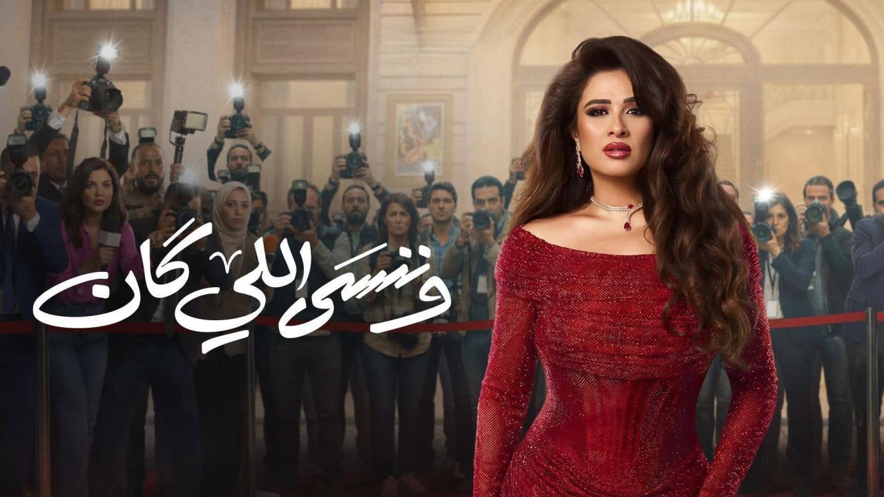 مشاهدة مسلسل وننسى اللي كان الحلقة 5 الخامسة كامل HD