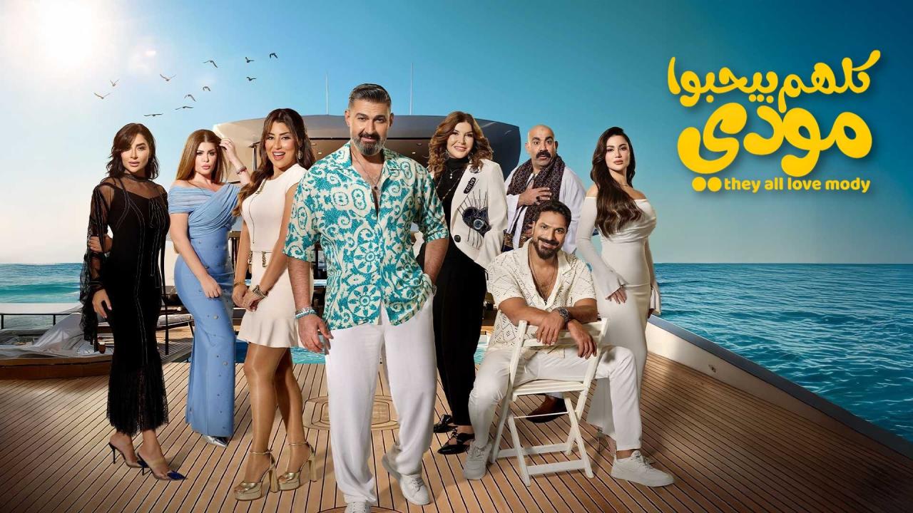 مشاهدة مسلسل كلهم بيحبوا مودي الحلقة 6 السادسة كامل HD