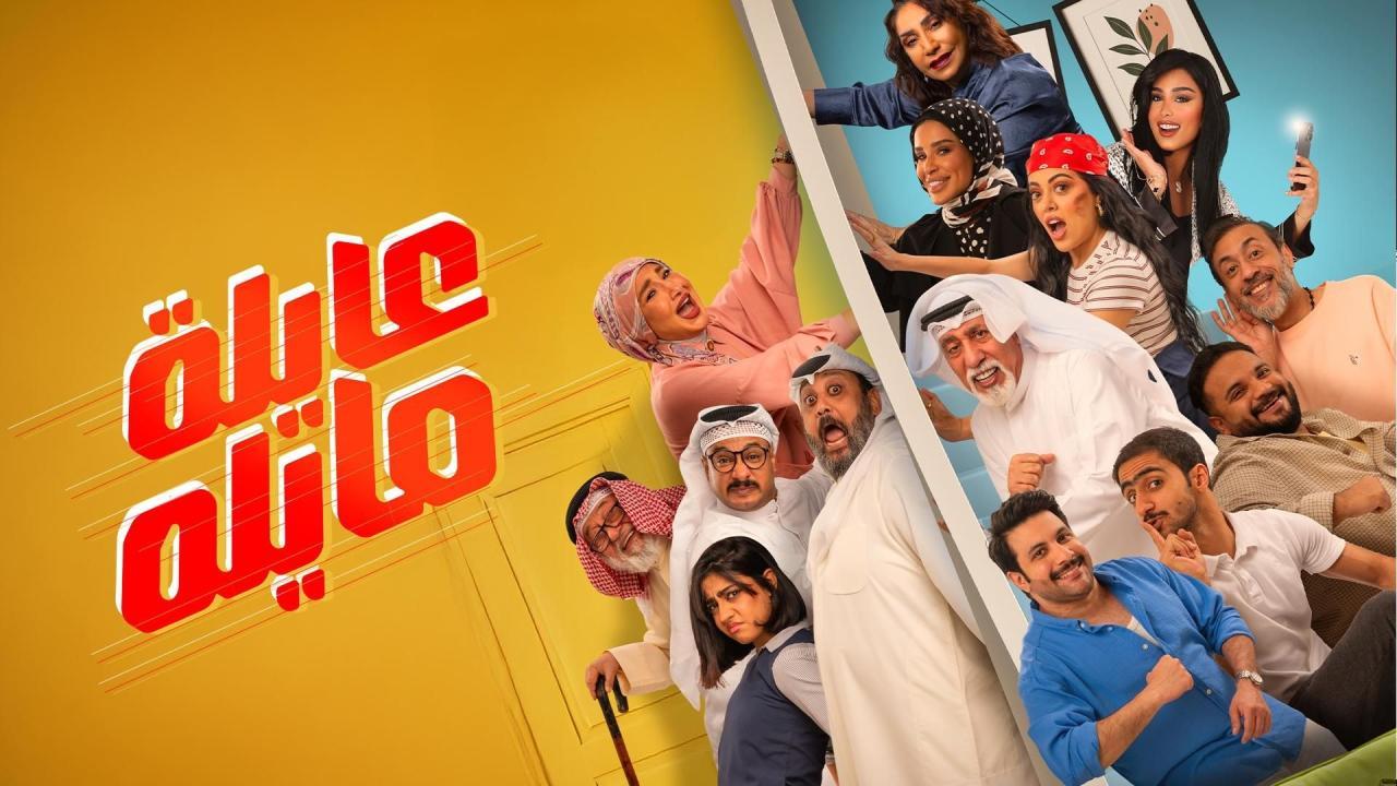 مشاهدة مسلسل عايلة مايلة الحلقة 6 السادسة كامل HD