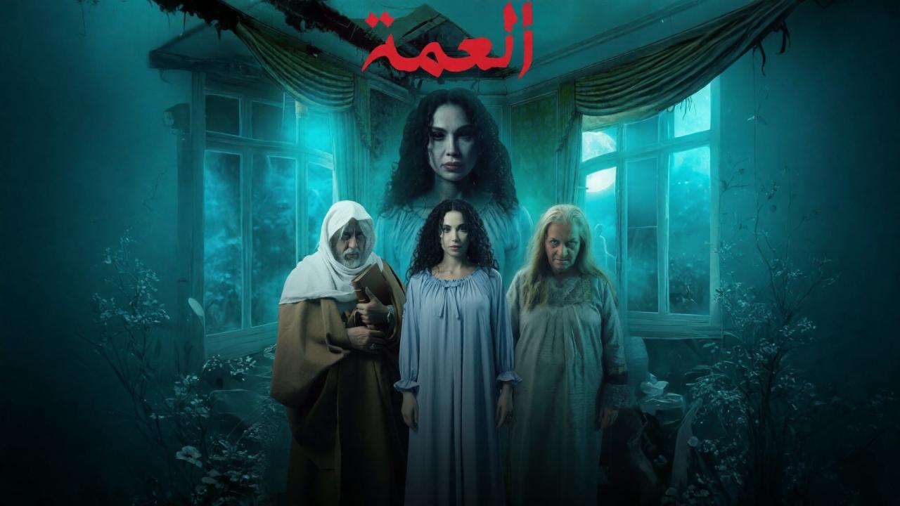 مشاهدة مسلسل العمة الحلقة 6 السادسة كامل HD