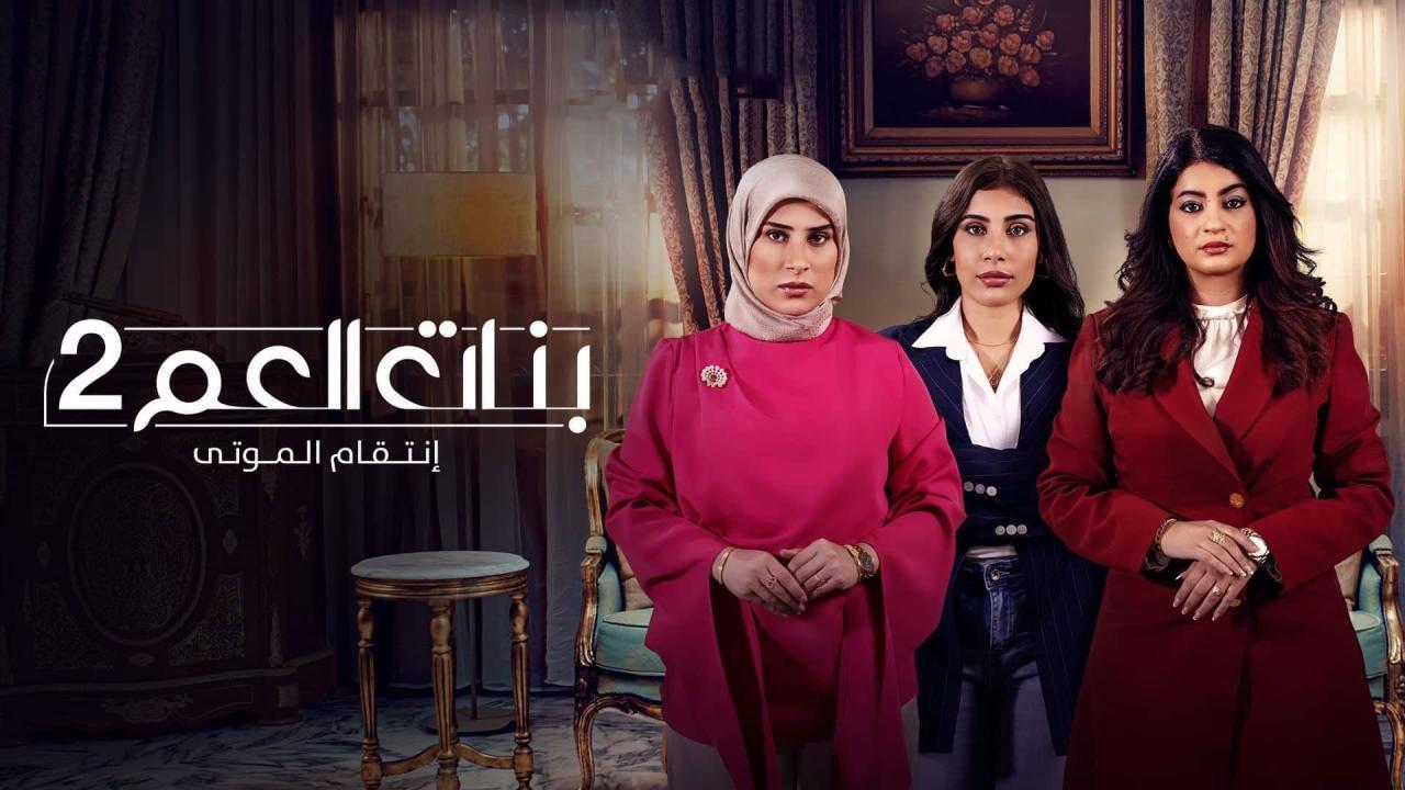 مشاهدة مسلسل بنات العم 2 الحلقة 5 الخامسة كامل HD
