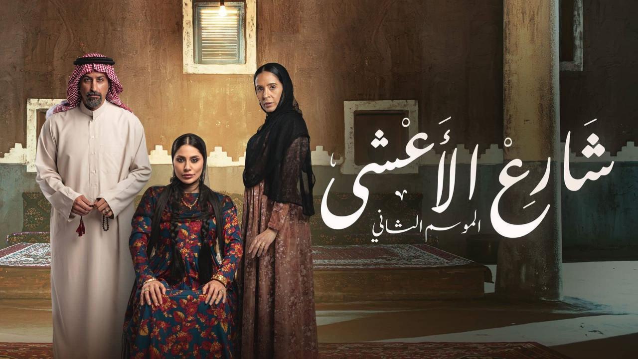 مشاهدة مسلسل شارع الاعشى 2 الحلقة 7 السابعة كامل HD