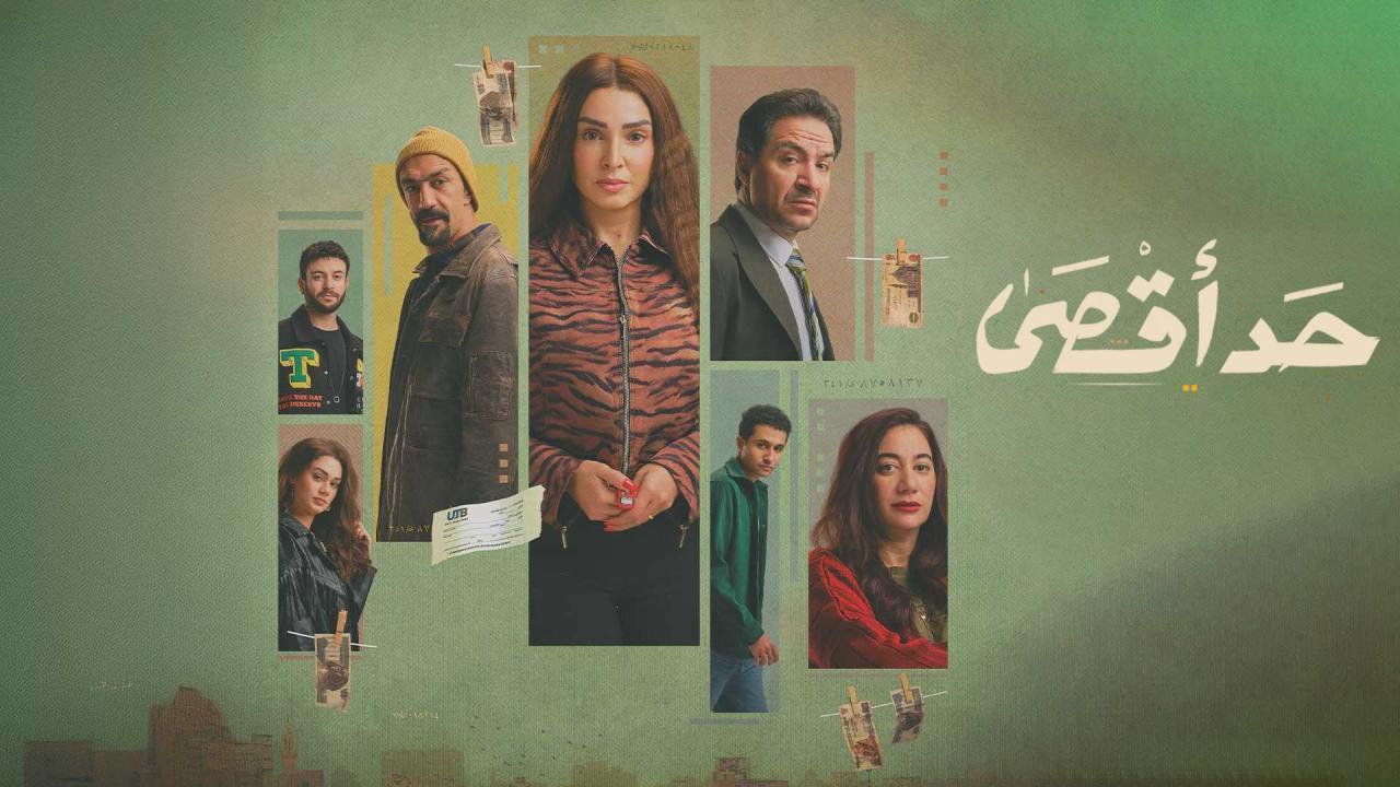مشاهدة مسلسل حد اقصى الحلقة 6 السادسة كامل HD