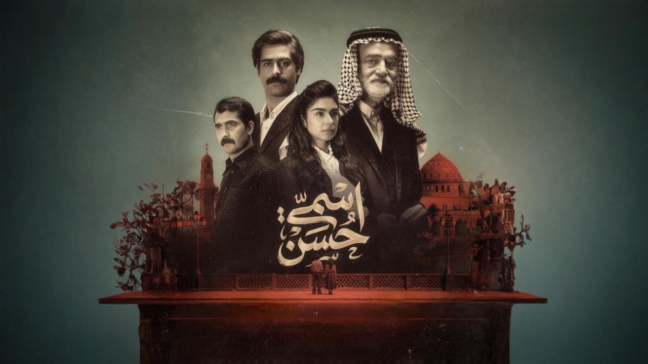 مشاهدة مسلسل اسمي حسن الحلقة 4 الرابعة كامل HD