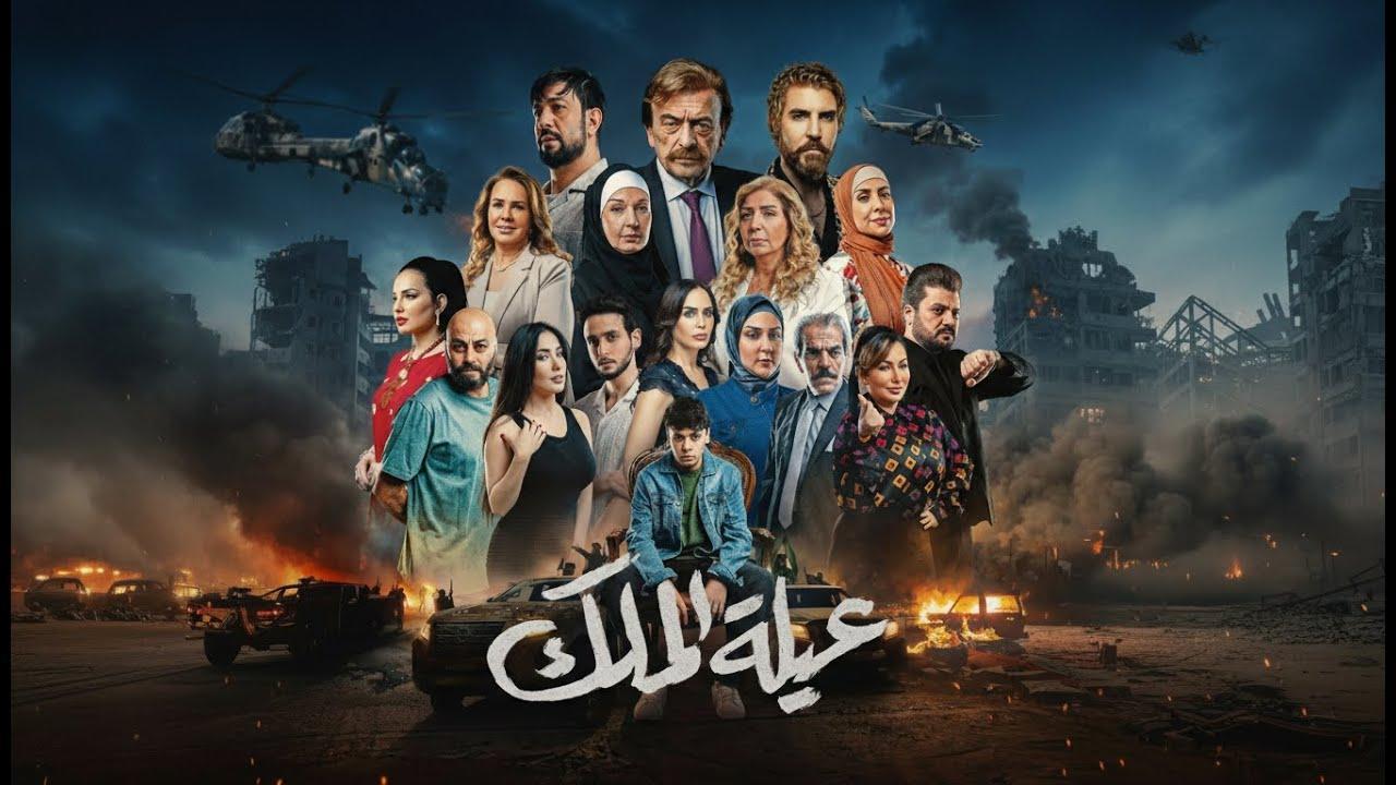 مشاهدة مسلسل عيلة الملك الحلقة 7 السابعة كامل HD