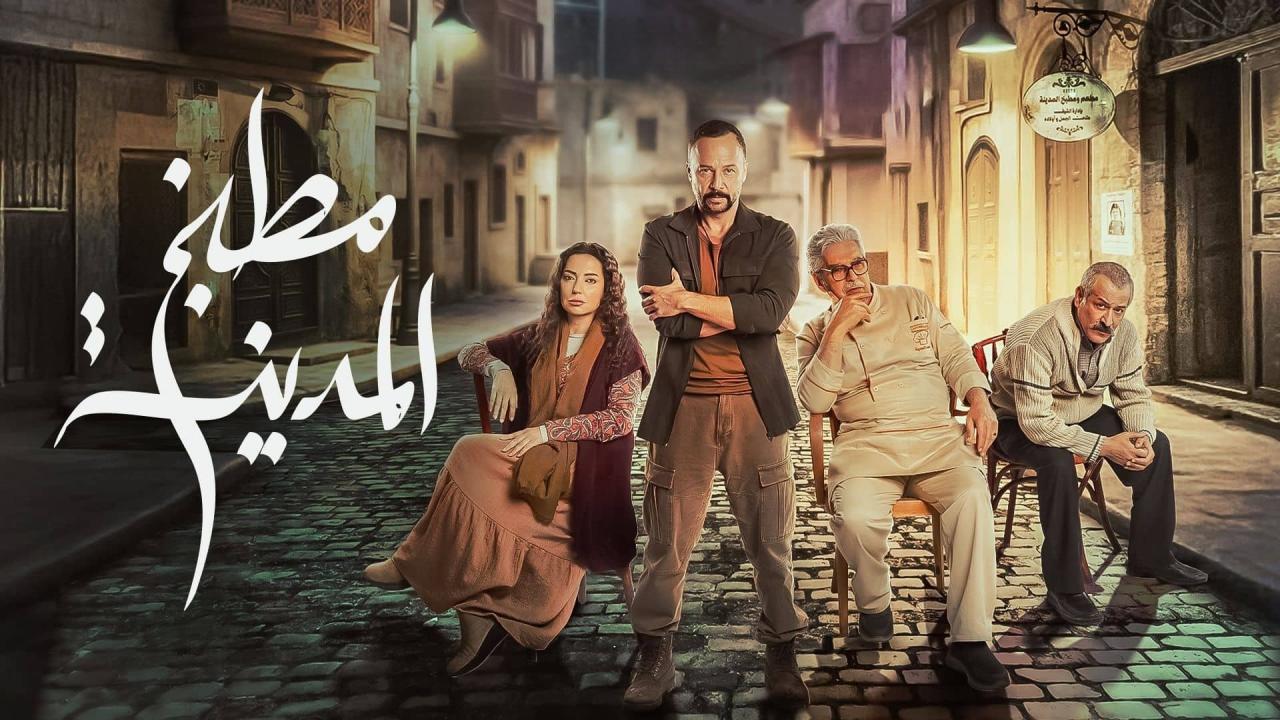 مشاهدة مسلسل مطبخ المدينة الحلقة 9 التاسعة كامل HD