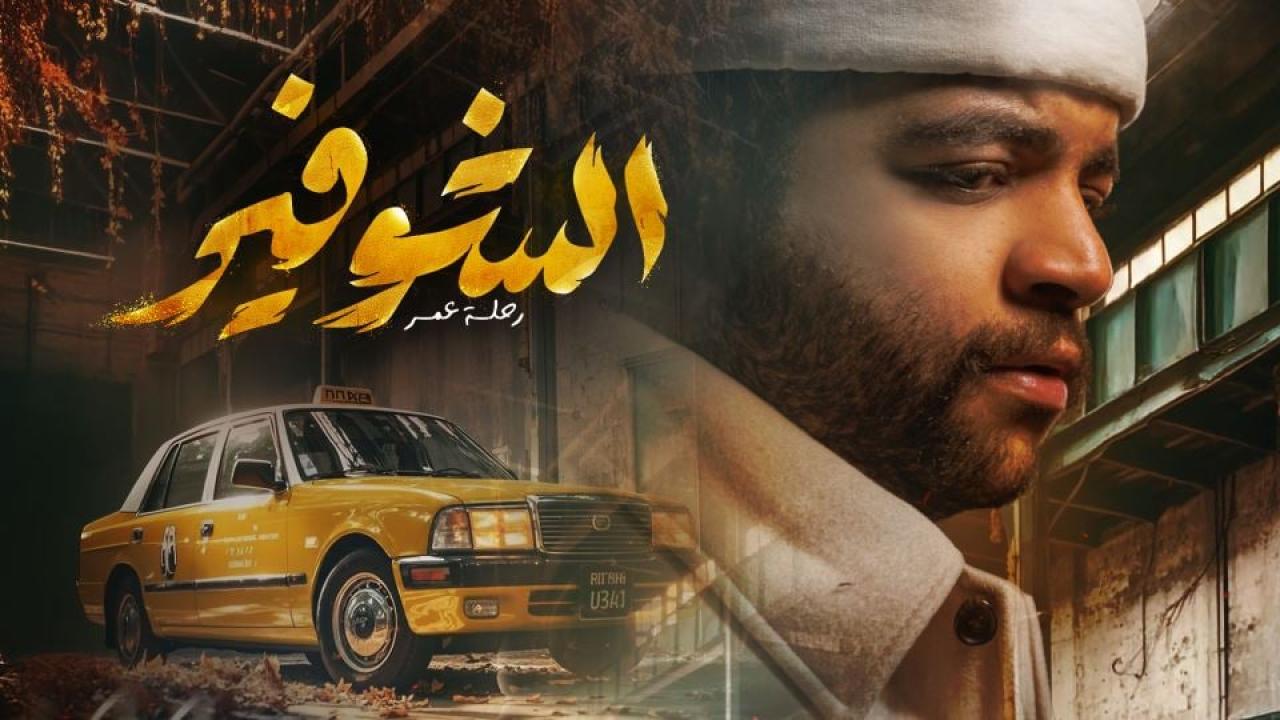 مشاهدة مسلسل الشوفير: رحلة عمر الحلقة 9 التاسعة كامل HD