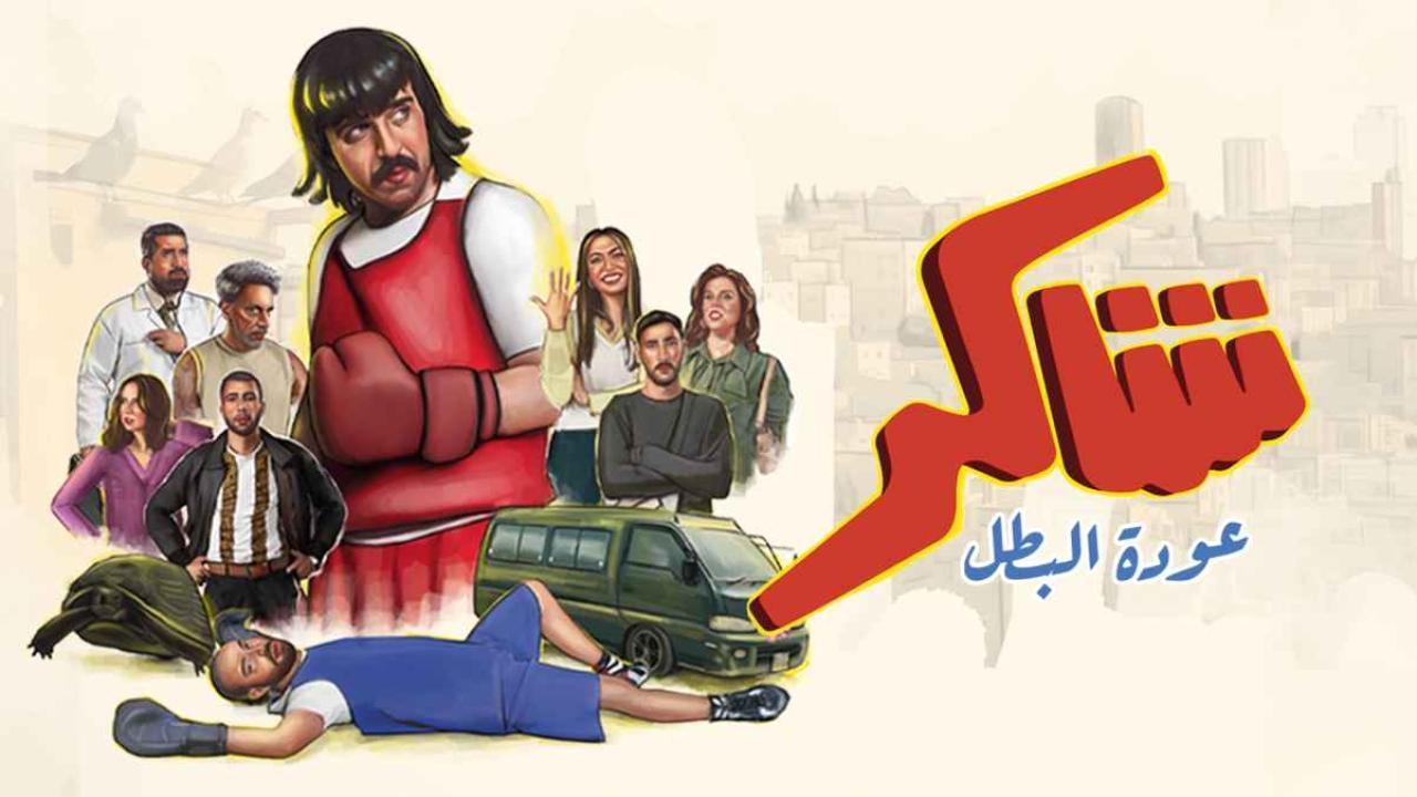 مشاهدة مسلسل شاكر عودة البطل الحلقة 7 السابعة كامل HD