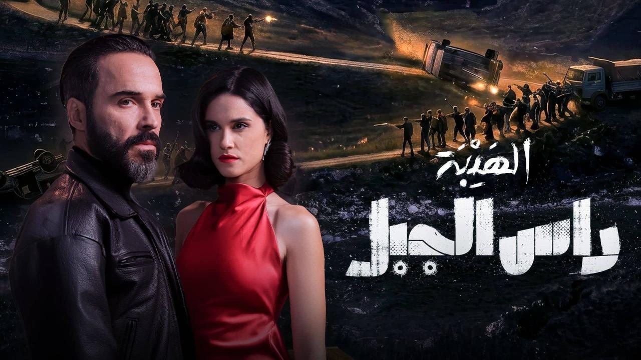 مشاهدة مسلسل الهيبة راس الجبل الحلقة 7 السابعة كامل HD