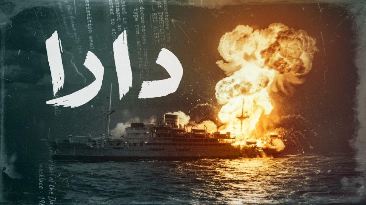 مشاهدة مسلسل دارا الحلقة 10 العاشرة كامل HD