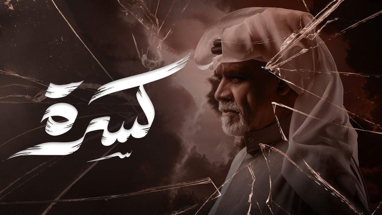 مشاهدة مسلسل كسرة الحلقة 10 العاشرة كامل HD